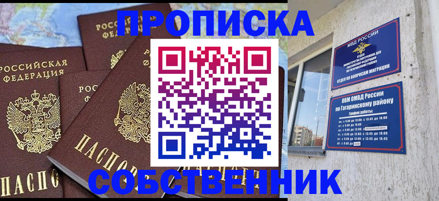 прописка от собственника в Дудинке